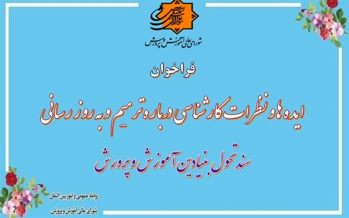 ایده‌ها و نظرات کارشناسی درباره ترمیم و به روز رسانی سند تحول بنیادین