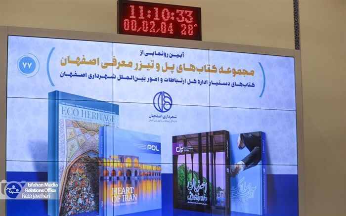 رونمایی از 70 عنوان کتاب و 6 اطلس شهری در هفته فرهنگی اصفهان