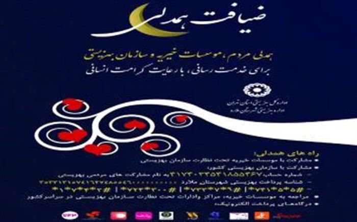 اداره بهزیستی آماده دریافت کمک‌های خیرین در ماه مبارک رمضان است