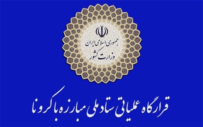 پیگیری اجرای  دستور  رئیس جمهور در ستاد ملی مدیریت کرونا