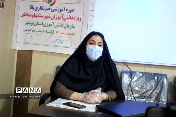 اولین روز دوره آموزشی خبرنگاران دختر پانا شهرستان‌ها و مناطق استان بوشهر