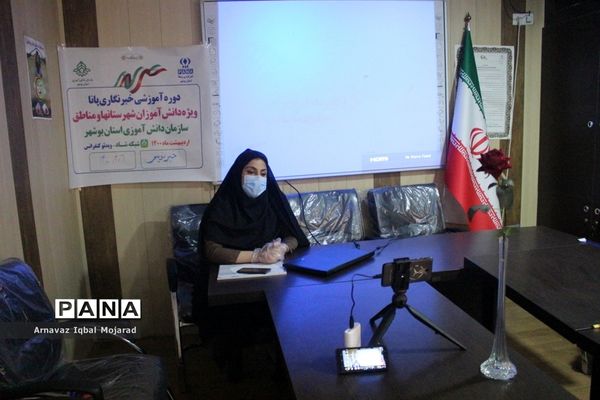 اولین روز دوره آموزشی خبرنگاران دختر پانا شهرستان‌ها و مناطق استان بوشهر