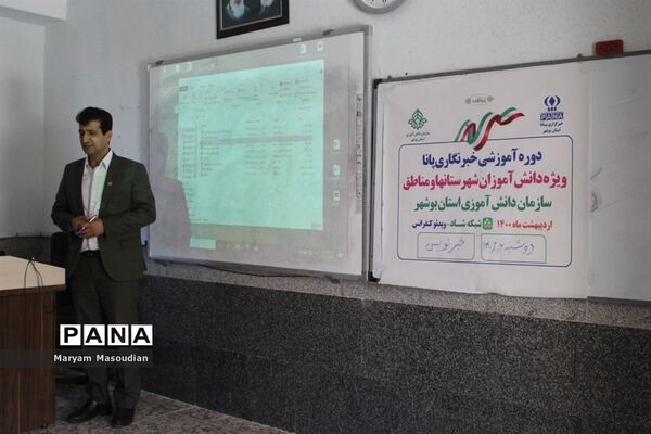 اولین روز دوره آموزشی خبرنگاران پسر پانا شهرستان‌ها و مناطق استان بوشهر