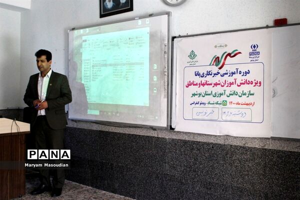 اولین روز دوره آموزشی خبرنگاران پسر پانا شهرستان‌ها و مناطق استان بوشهر