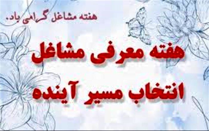 هفته معرفی مشاغل، فرصتی مناسبی برای شناسایی و معرفی مشاغل به دانش آموزان است