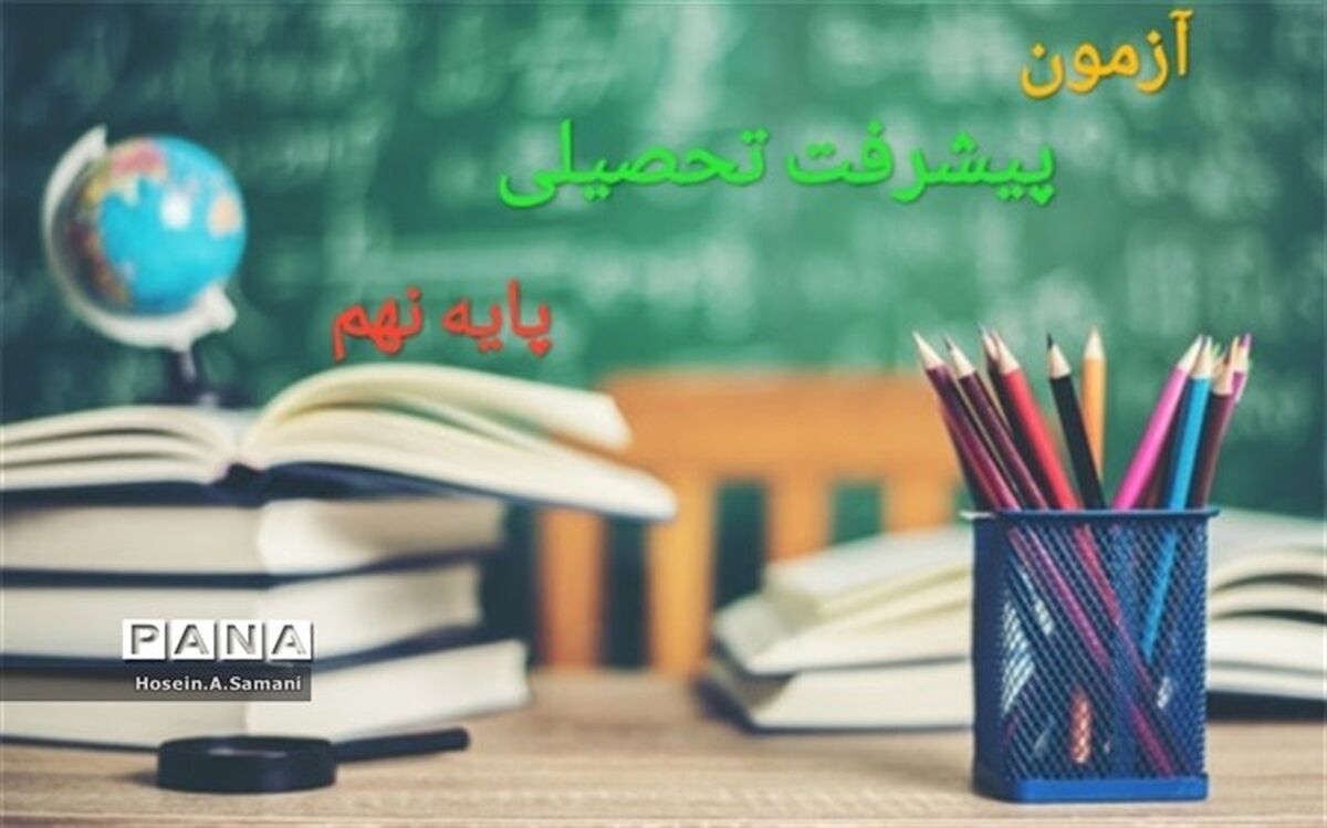 نحوه برگزاری آزمون پیشرفت تحصیلی پایه نهم