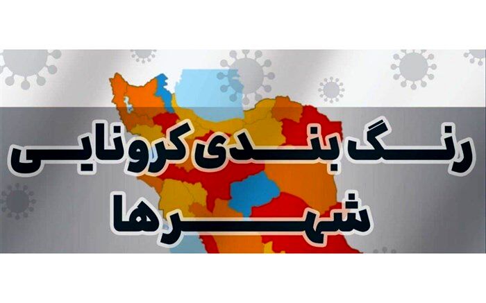 تغییر رنگ کرونایی ۹ شهرستان گیلان