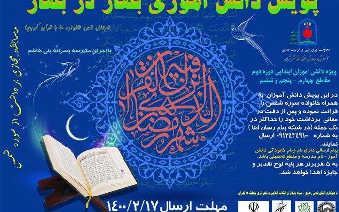 با مشارکت آستان قدس رضوی؛ پویش «بهار در بهار» در آموزش و پرورش منطقه ۱۵ تهران کلید خورد