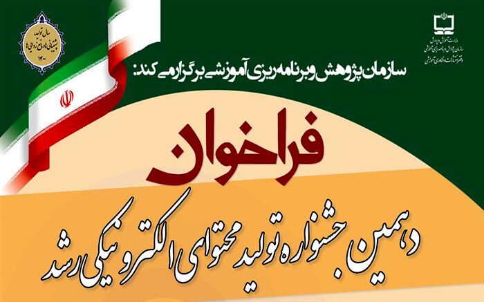 فراخوان دهمین جشنواره تولید محتوای الکترونیکی رشد منتشر شد