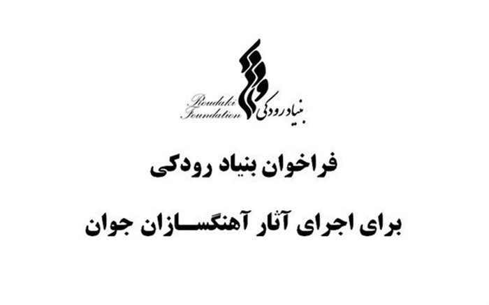 فراخوان بنیاد رودکی برای اجرای آثار آهنگسازان جوان