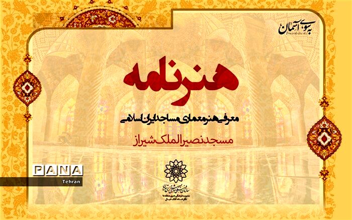 معرفی مجازی معماری مسجد نصیر الملک شیراز در برنامه «هنرنامه»