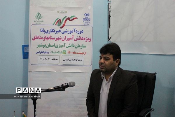 دومین  روز دوره آموزشی خبرنگاران پسر پانا شهرستان‌ها و مناطق استان بوشهر