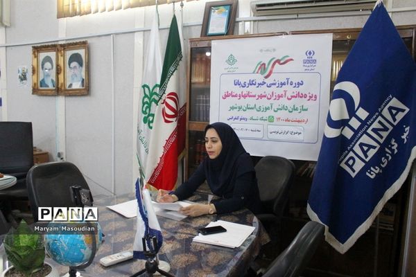 دومین روز دوره آموزشی خبرنگاران دختر پانا شهرستان‌ها و مناطق استان بوشهر