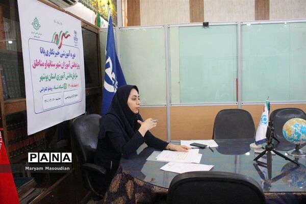 دومین روز دوره آموزشی خبرنگاران دختر پانا شهرستان‌ها و مناطق استان بوشهر
