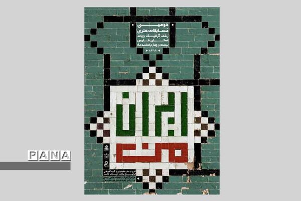 نمایشگاه آثار طراحی  هنرجویان هنرستان های شیراز و فارس