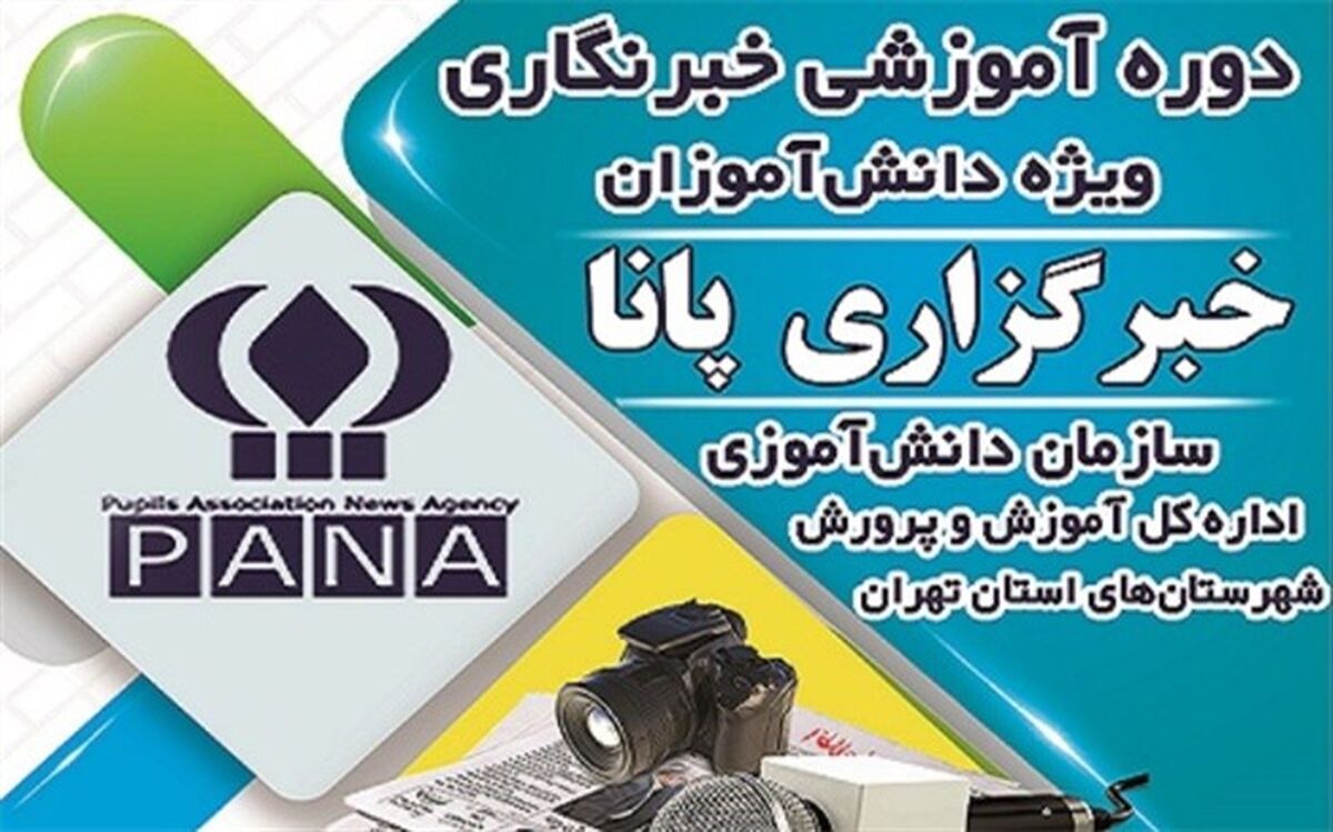 نخستین روز دوره آموزش خبرنگاری شهرستان‌های استان تهران، ویژه دانش‌آموزان برگزار شد