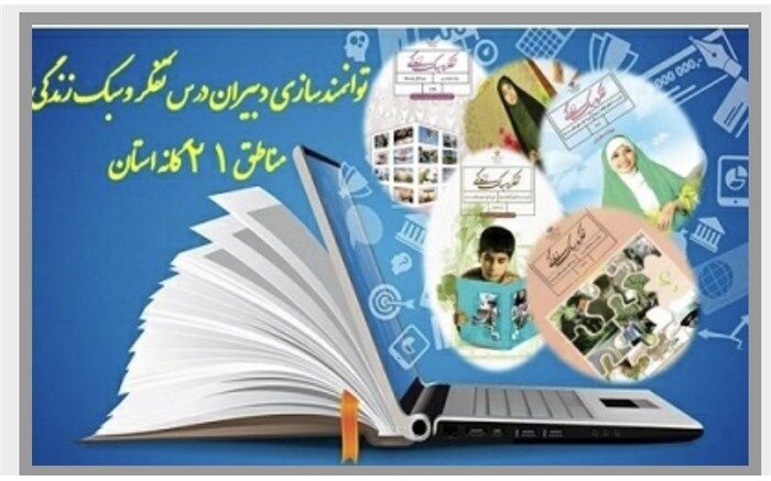 برگزاری وبینار دو روزه تخصصی درس تفکر و سبک زندگی