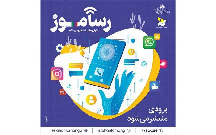 رونمایی مجموعه «رساموز»فرصتی  برای دانستی های جدید رسانه ای