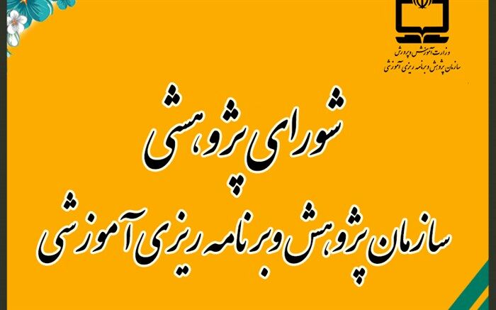 بررسی 122 اولویت در دستور کار شورای پژوهشی سازمان پژوهش قرار گرفت