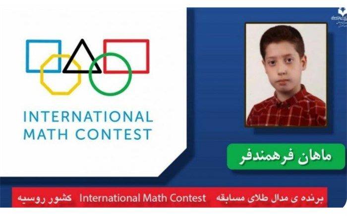 کسب مدال طلای المپیاد ریاضی کشور روسیه توسط دانش‌آموز شهرستان دماوند