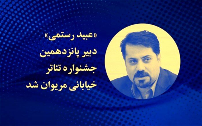 عبید رستمی دبیر جشنواره تئاتر خیابانی مریوان شد