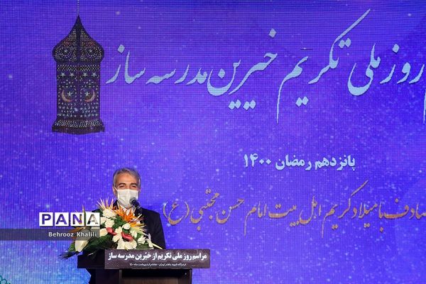 مراسم روز ملی تکریم خیرین مدرسه ساز کشور