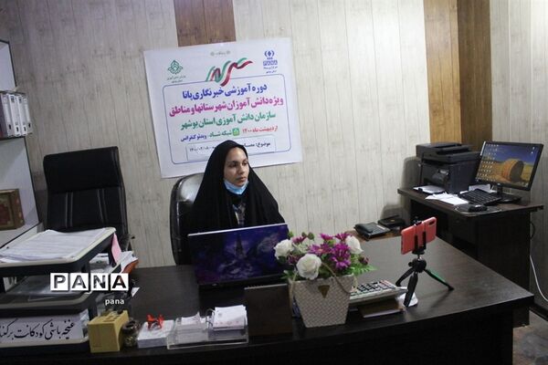 سومین روز دوره آموزشی خبرنگاران دختر پانا شهرستان‌ها و مناطق استان بوشهر