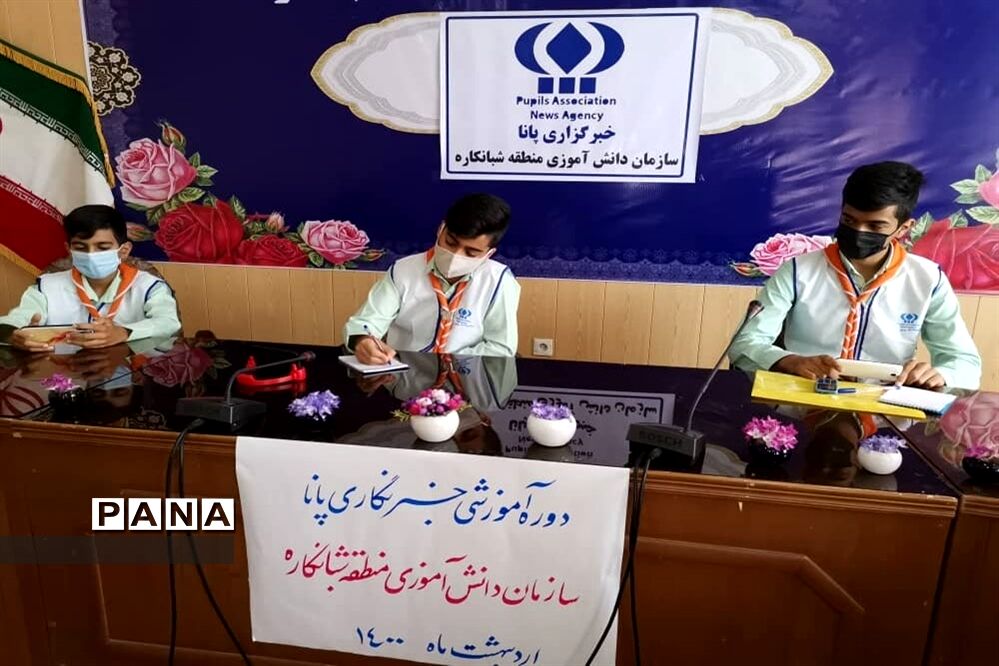 سومین  روز دوره آموزشی خبرنگاران پسر پانا شهرستان‌ها و مناطق استان بوشهر