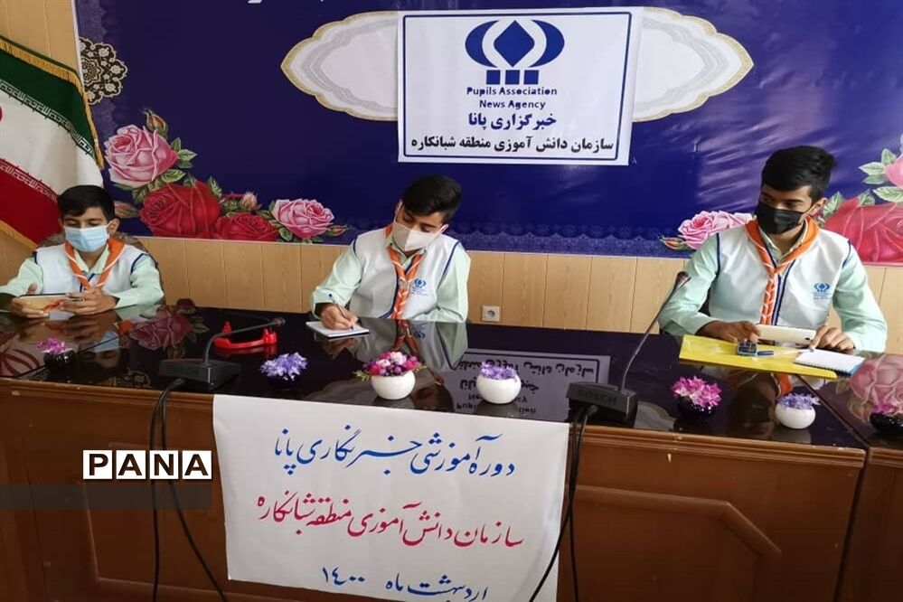 سومین  روز دوره آموزشی خبرنگاران پسر پانا شهرستان‌ها و مناطق استان بوشهر