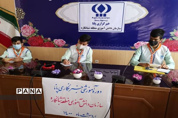 سومین  روز دوره آموزشی خبرنگاران پسر پانا شهرستان‌ها و مناطق استان بوشهر