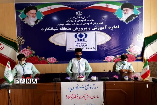 سومین  روز دوره آموزشی خبرنگاران پسر پانا شهرستان‌ها و مناطق استان بوشهر