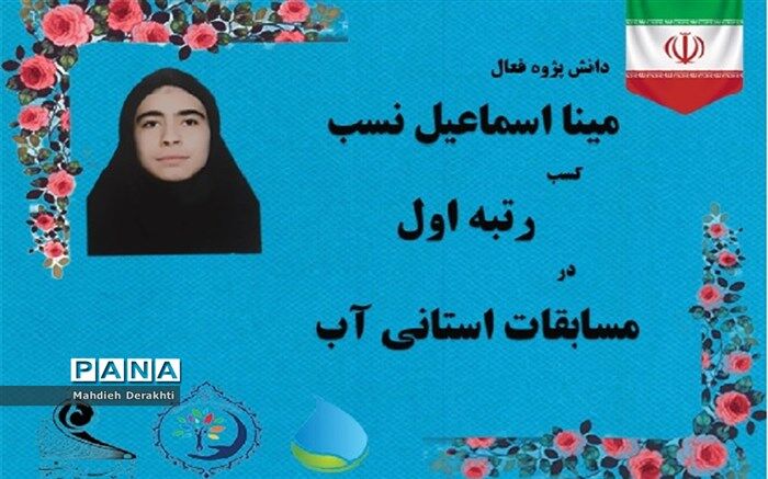 درخشش دانش‌آموز آموزش و پرورش بهارستان در مسابقات استانی آب