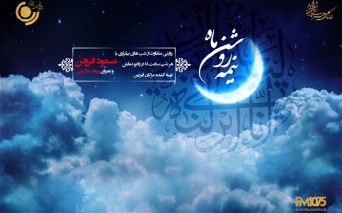 از اجرای مسعود فروتن تا نجوای پروانه معصومی و پخش نمایش های رادیویی