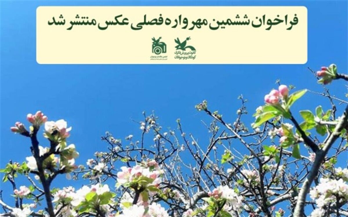 فراخوان ششمین مهرواره فصلی عکس منتشر شد