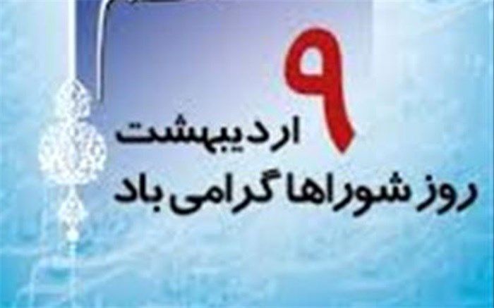 پیام تبریک رئیس اداره آموزش و پرورش منطقه ماهیدشت به مناسبت "روز شوراها"