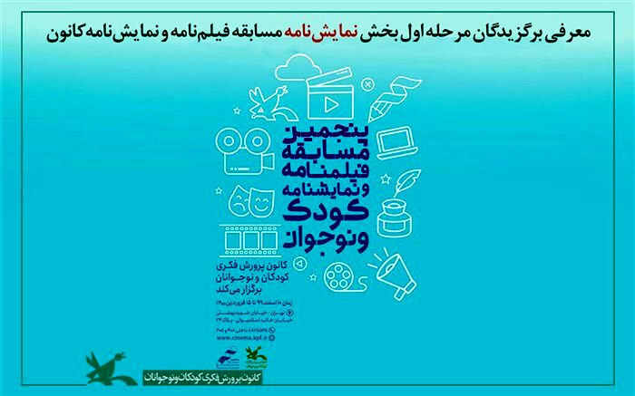 درخشش مربی خوزستانی در پنجمین مسابقه فیلم‌نامه و نمایش‌نامه کودک و نوجوان کانون کشور