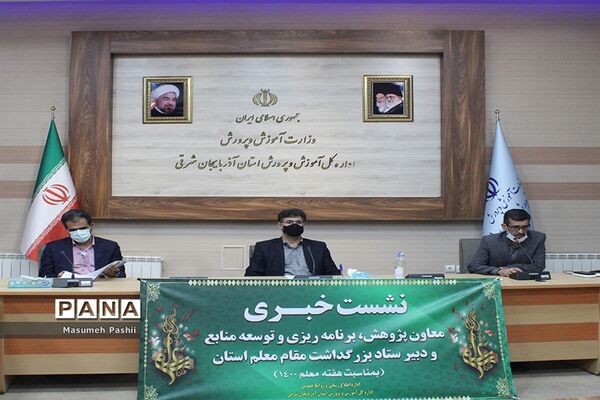 برگزاری نشست خبری معاون پژوهش، برنامه ریزی و توسعه منابع و دبیر ستاد بزرگداشت مقام معلم