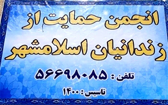 تشریح فعالیت‌ انجمن حمایت از زندانیان  شهرستان اسلامشهر