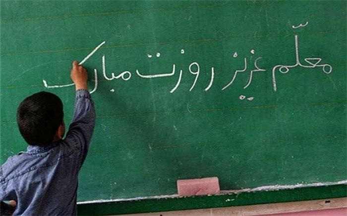 معلمی والاترین شغل است