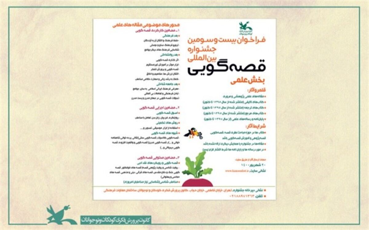 فراخوان بخش علمی جشنواره بین‌المللی قصه‌گویی کانون منتشر شد