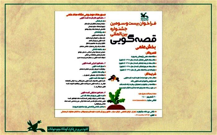 فراخوان بخش علمی جشنواره بین‌المللی قصه‌گویی کانون منتشر شد