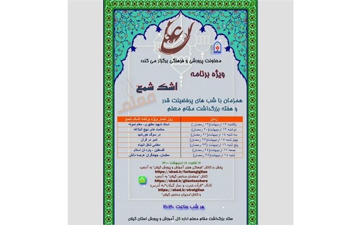 برگزاری ویژه برنامه اشک شمع معلم در فضای مجازی