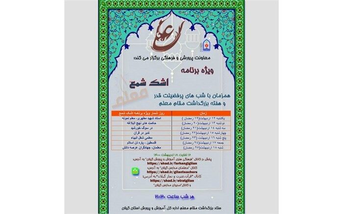 برگزاری ویژه برنامه اشک شمع معلم در فضای مجازی