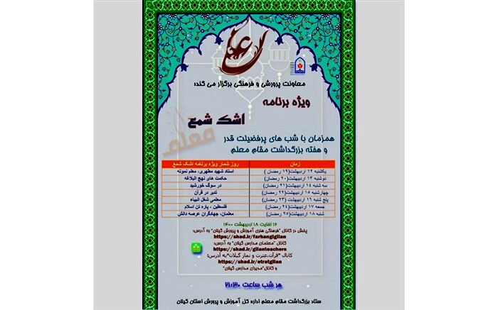 برگزاری ویژه برنامه اشک شمع معلم در فضای مجازی