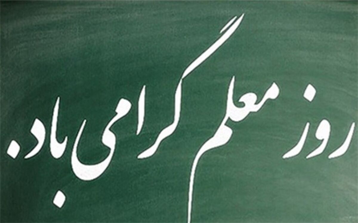معلمان دلسوز این سرزمین در تمام برهه ها سنگر آموزش را خالی نکردند