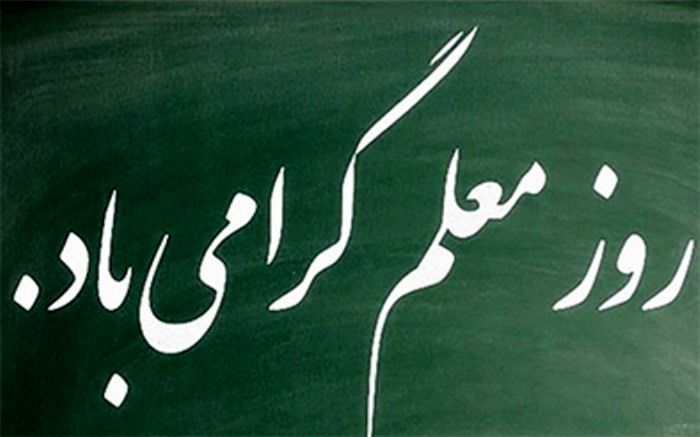 معلمان دلسوز این سرزمین در تمام برهه ها سنگر آموزش را خالی نکردند