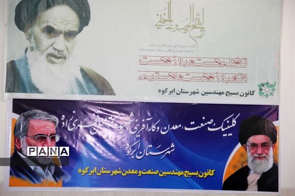 افتتاح کلینیک صنعت ومعدن در ابرکوه