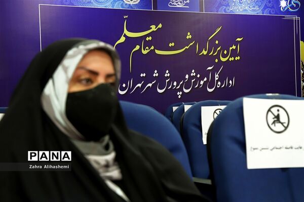 آیین بزرگداشت مقام معلم
