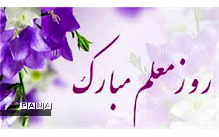 پیام تبریک معاون آموزشی و فرهنگی سما شیروان به مناسبت روز معلم
