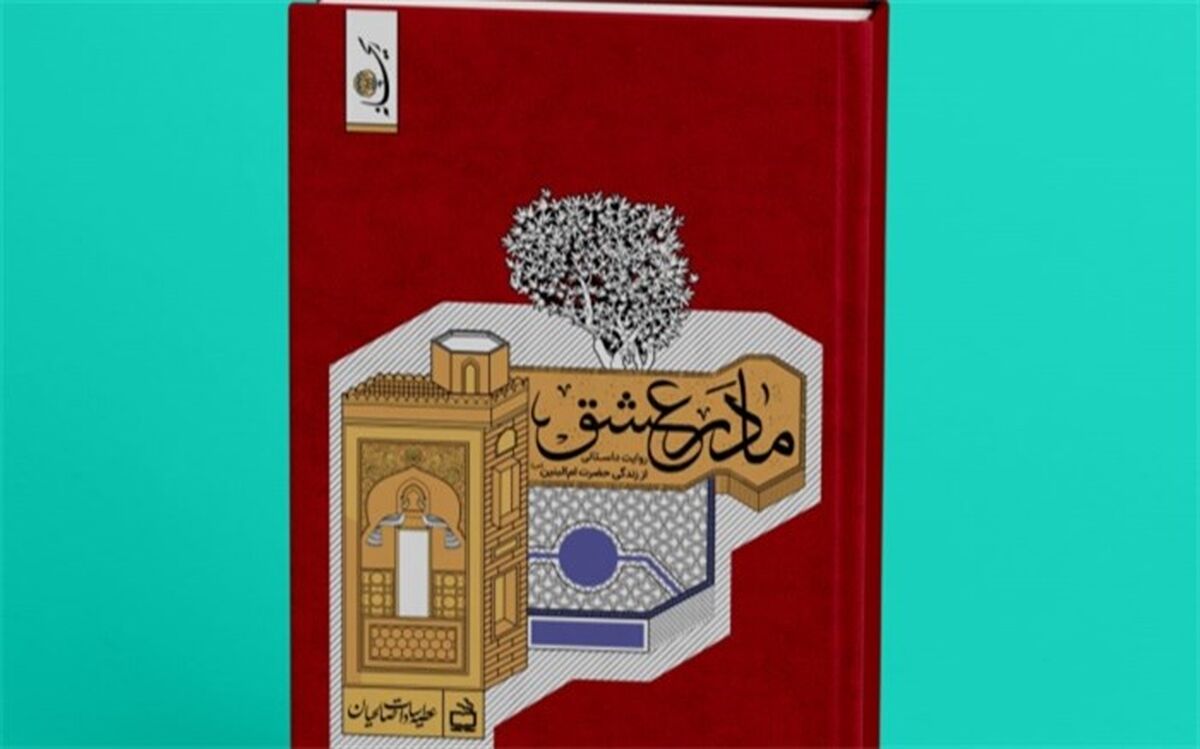 «مادر عشق» به زودی منتشر می‌شود